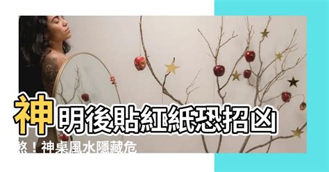 神明後貼紅紙|紅紙祭拜常見錯誤